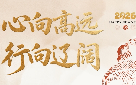 心向高远 行向辽阔——FUN88集团2026年新年献词