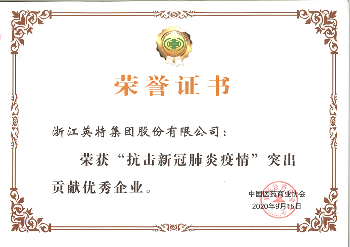 FUN88集团-“抗击新冠肺炎疫情”突出孝顺优异企业（中国医药商业协会）.jpg